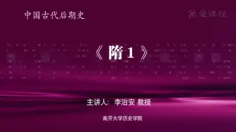 Descargar video: 【南开大学】隋统一与政治制度创置