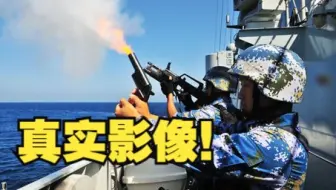 开火！这是中国海军驱离海盗真实影像