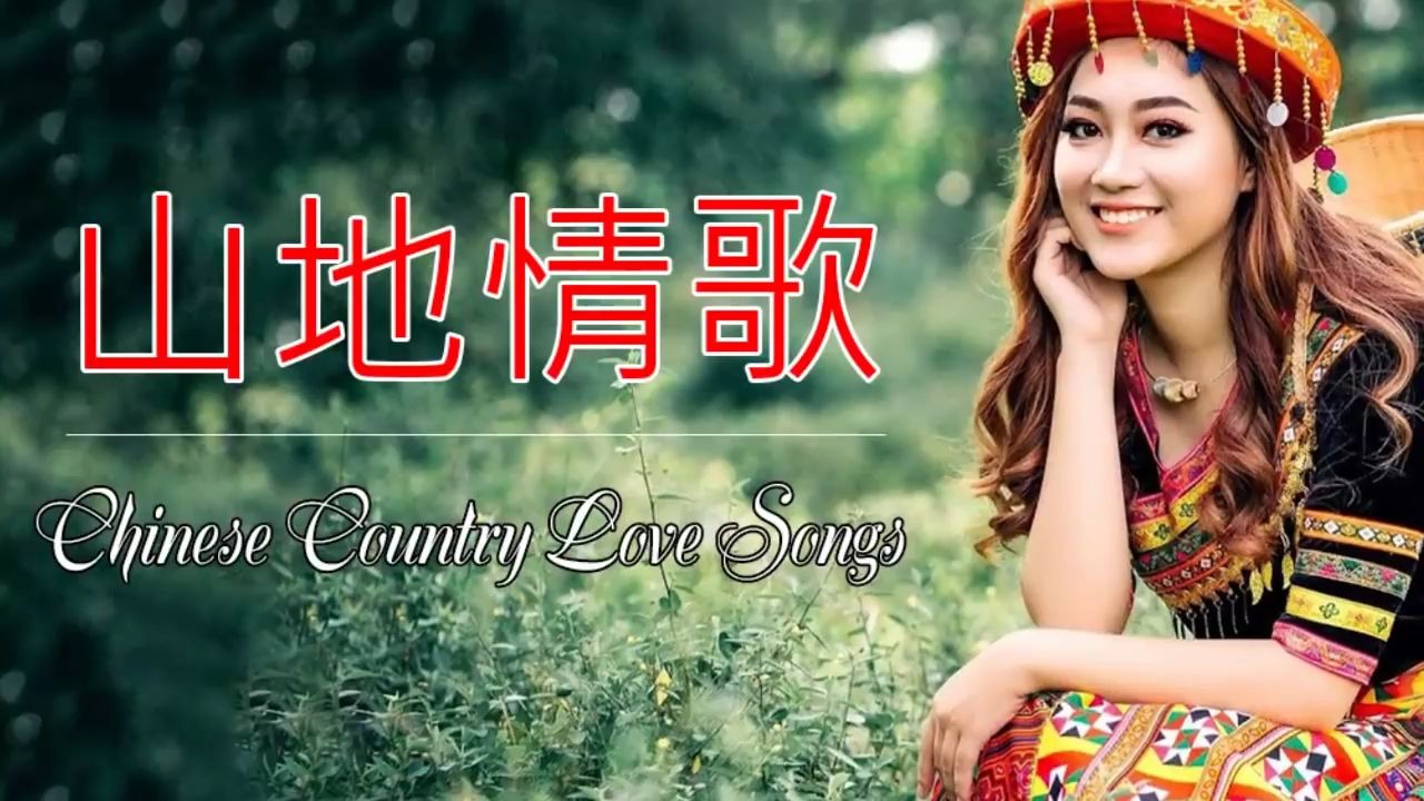 [图]山地情歌 Chinese Country Love Songs - 山地情歌難忘的心上人 - 难忘的爱人土著九族山地情歌现场版