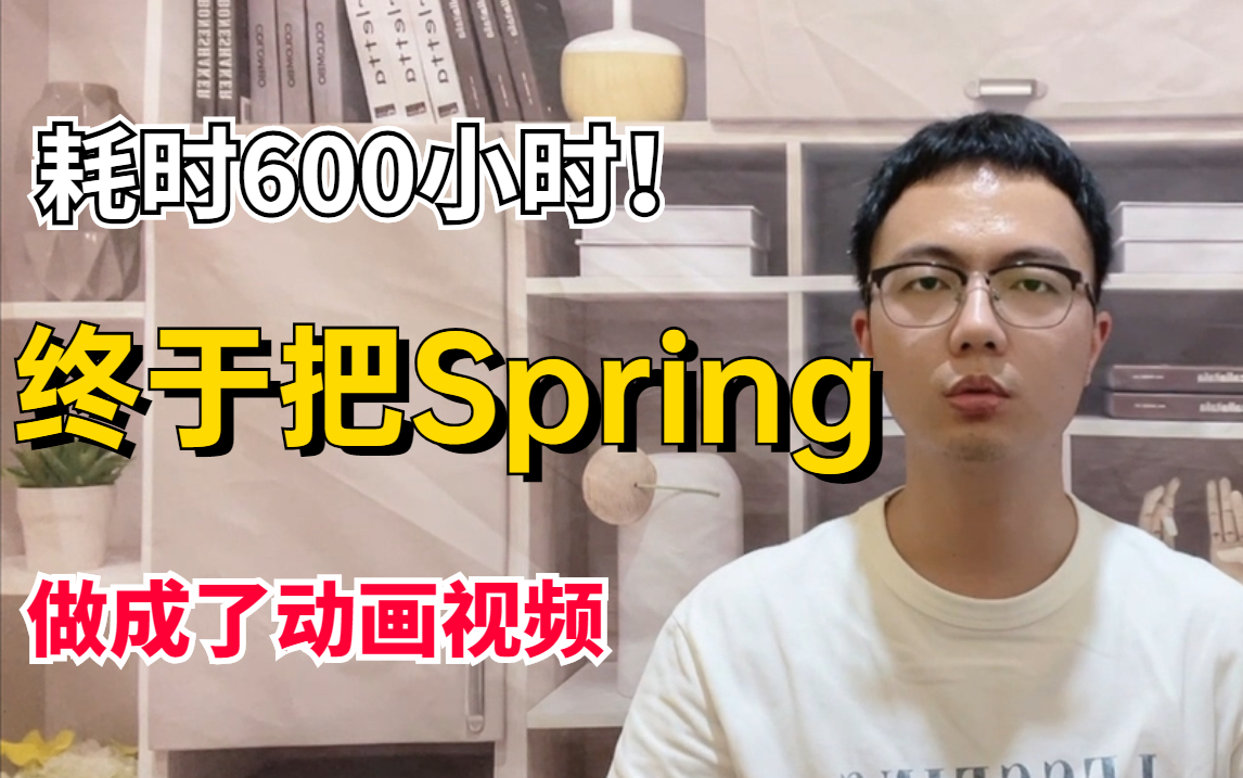 [图]【Spring动画视频】爆肝600小时!我终于把Spring做成了动画视频，如此逗趣的学习视频，不会有人不想学吧！