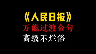 下载视频: 【作文素材】人民日报万能过渡金句高级不烂俗