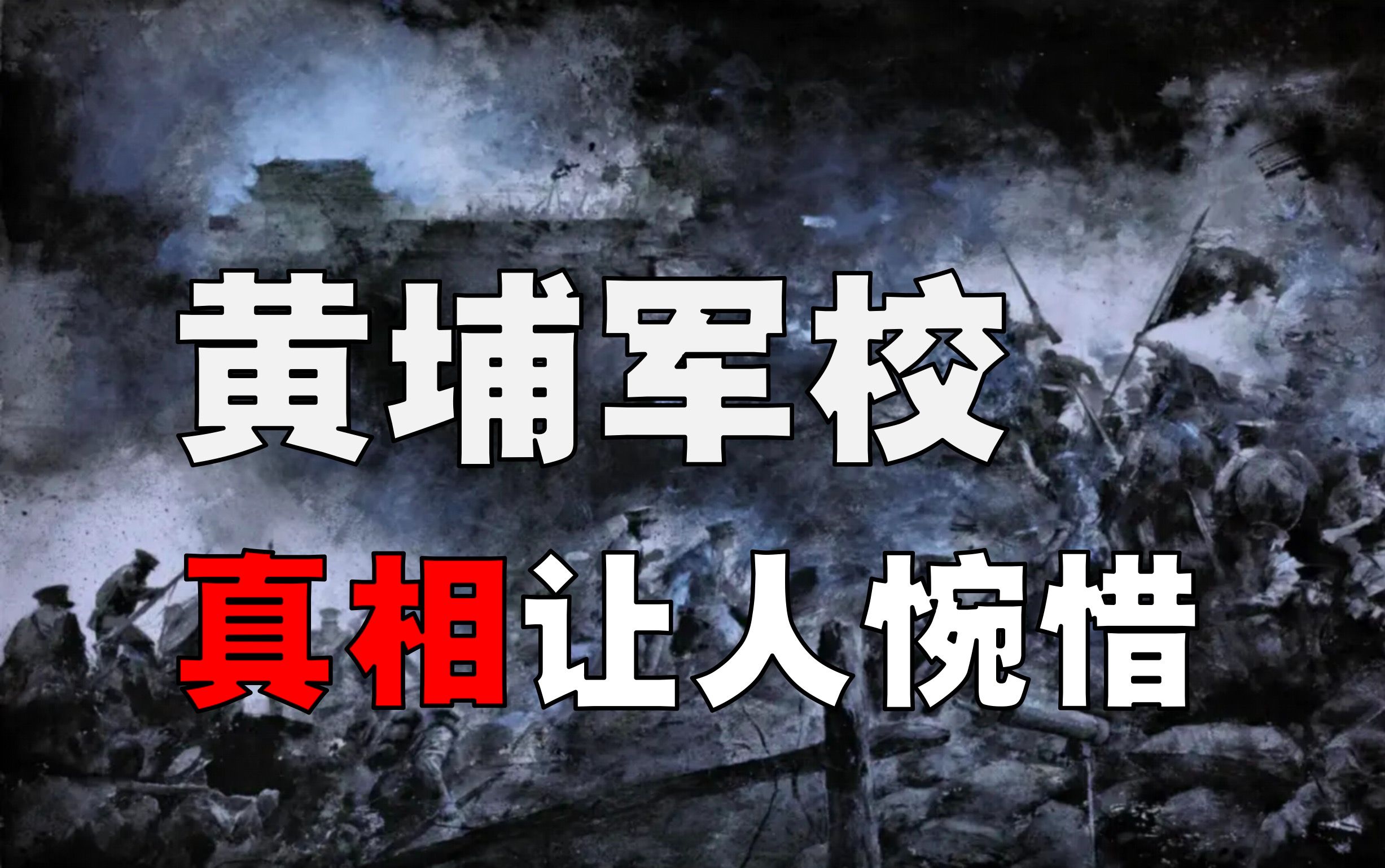 [图]黄埔军校，凭什么改变中国军事史？6个月新生，为何能带兵打仗？