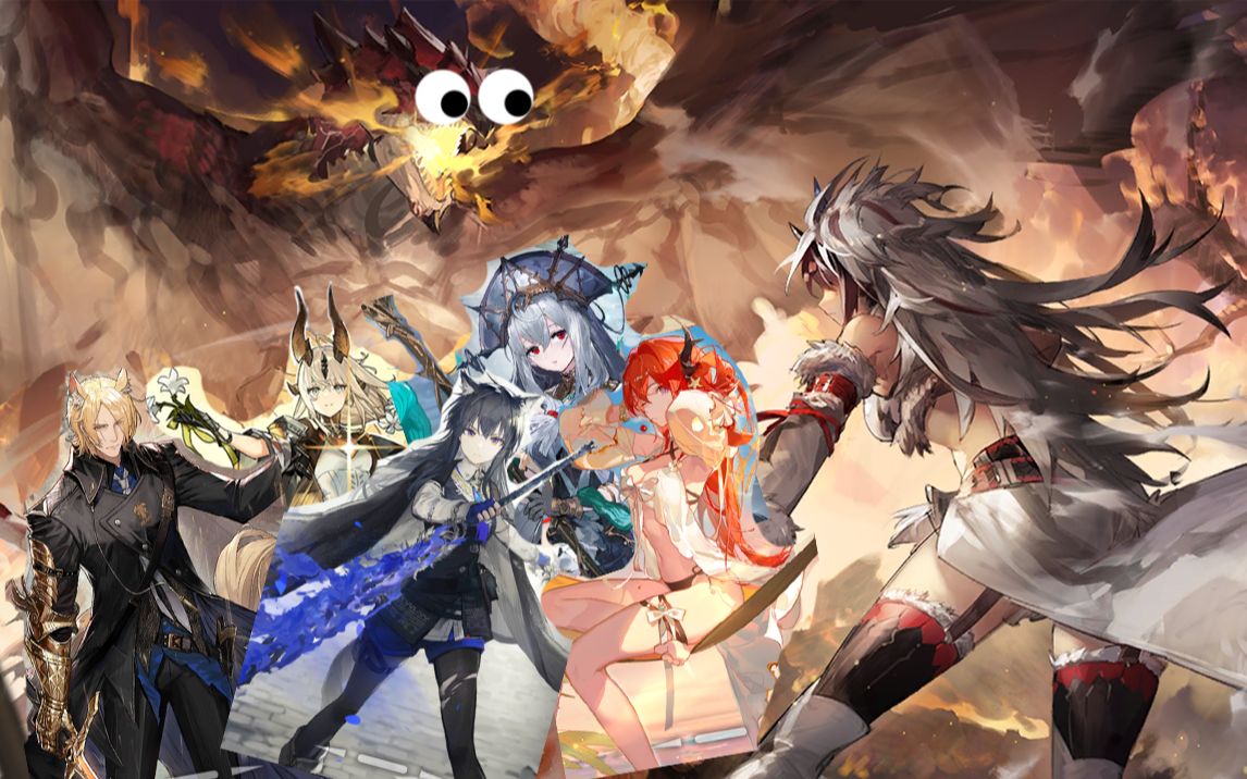 给火龙一点小小的泰拉震撼 [明日方舟x怪物猎人]