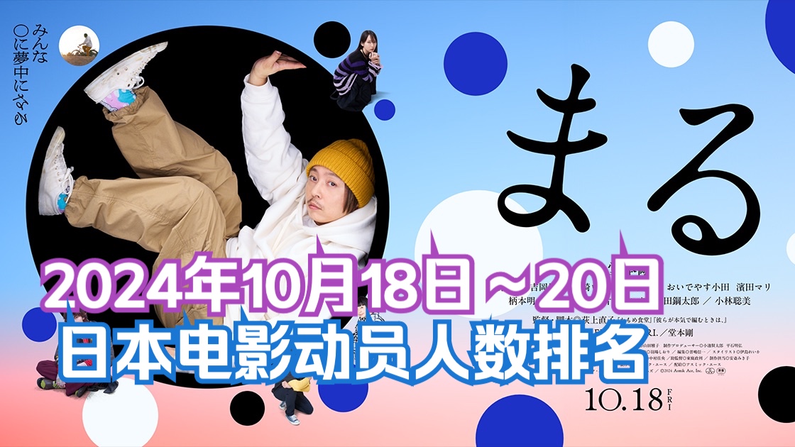 【日本电影票房】2024年10月18日~10月20日,日本电影动员人数排名.榜单继续平淡,票房遇冷.哔哩哔哩bilibili