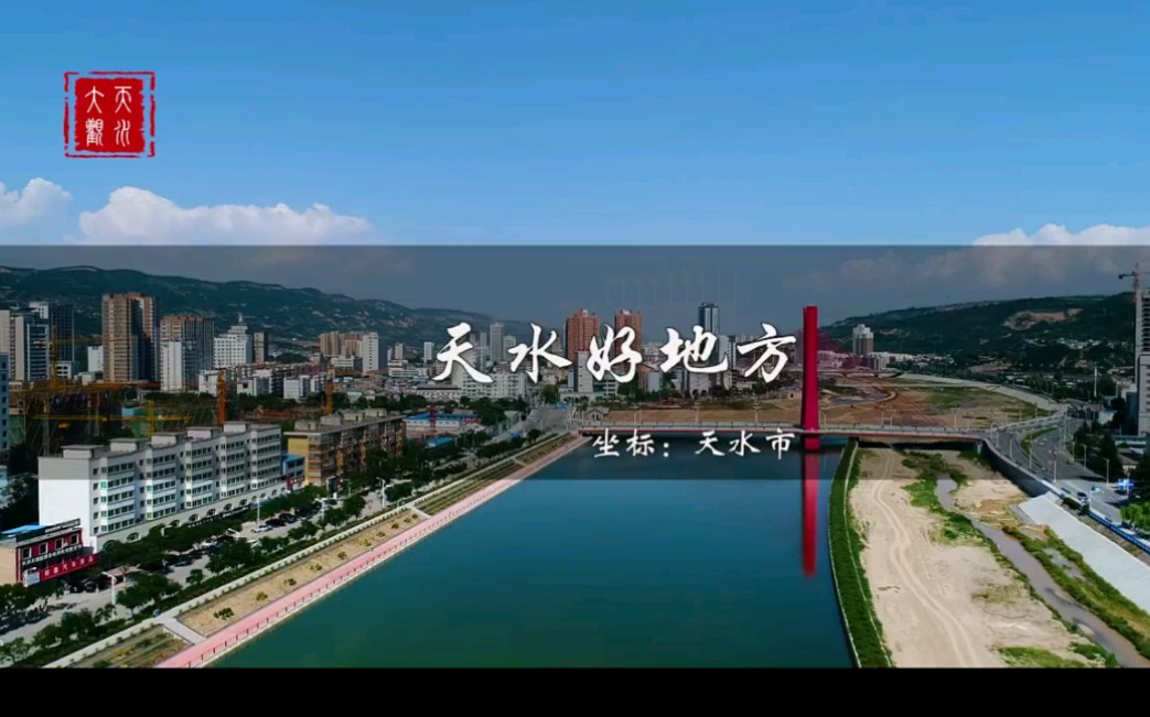 天水好地方哔哩哔哩bilibili