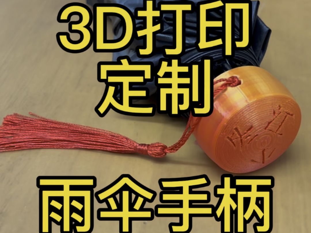 3D打印修复雨伞手柄哔哩哔哩bilibili