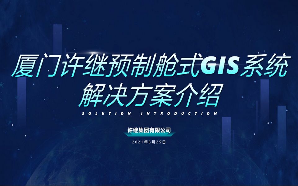 许继预制式GIS解决方案厦门许继哔哩哔哩bilibili