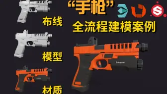 3dmax游戏枪械建模教程：手枪模型制作，模型+uv+贴图全流程教学