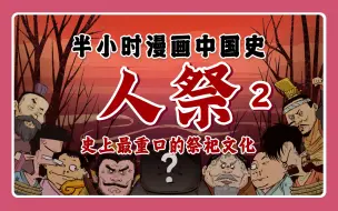 Download Video: 混知漫画｜史上最重口的祭祀文化，商朝最“吃人”制度。