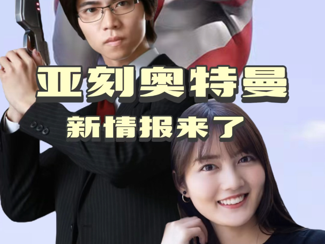 亚刻奥特曼 新角色解禁