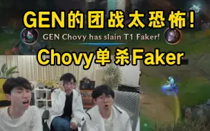 Download Video: Doinb看Chovy单杀Faker，多兰单杀姑妈，GEN团战碾压T1拿下内战！