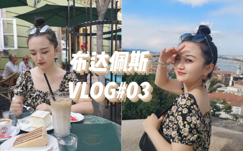 [图]留学VLOG | 茜茜公主最爱咖啡厅 | 摩天轮 | 布达佩斯的浪漫