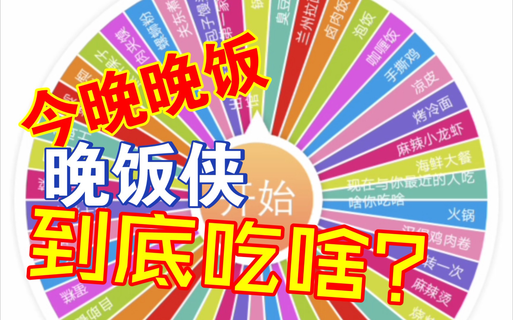 【随机转盘】晚饭侠重置优化版.让转盘来帮助你选择今天的晚餐吧!哔哩哔哩bilibili