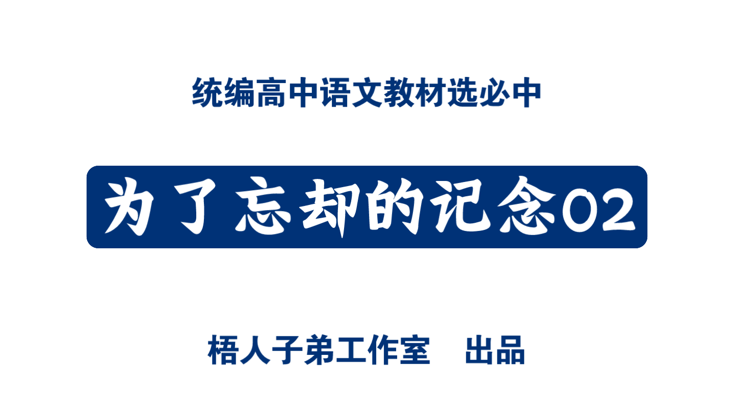 [图]为了忘却的记念02｜统编高中语文教材选必中