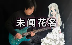 Video herunterladen: 【电吉他】未闻花名ED《Secret Base~你给我的所有》- Vichede