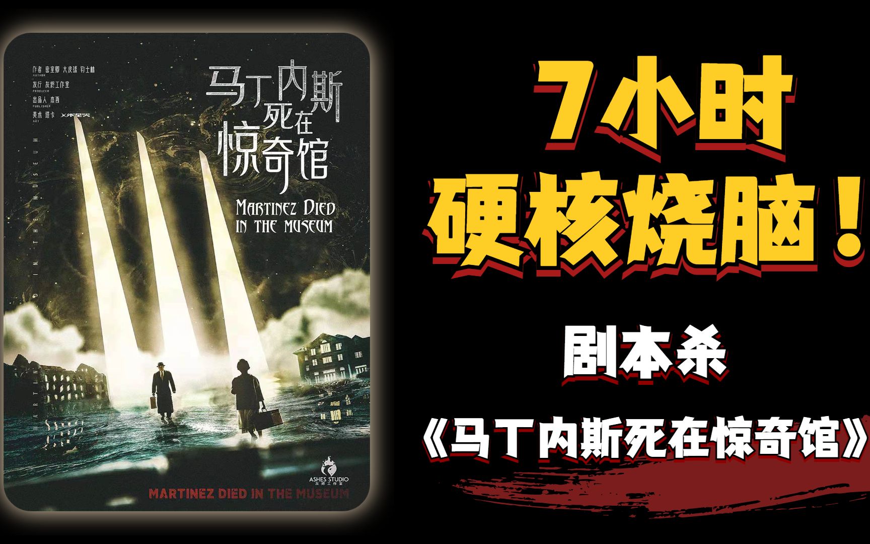 [图]【剧本杀了谁】刷本前必看！翻车了？硬核推理佳作《马丁内斯死在惊奇馆》