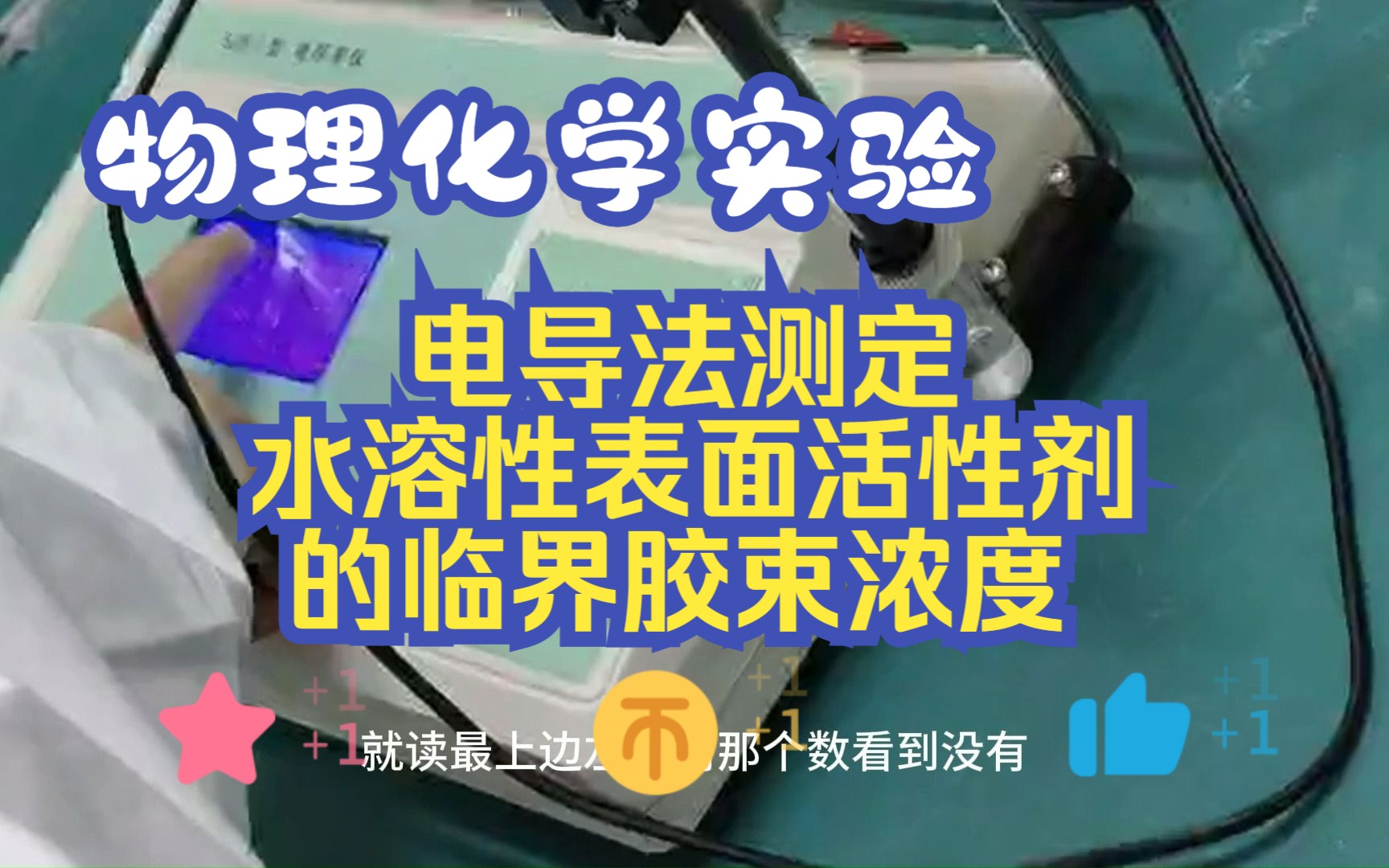 【物理化学实验】电导法测定水溶性表面活性剂的临界胶束浓度哔哩哔哩bilibili