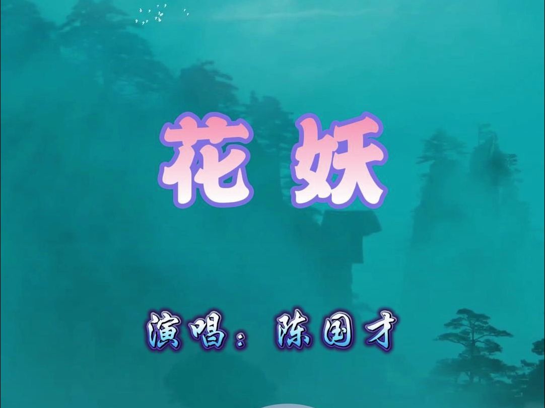 歌曲《花妖》翻唱MV样片(陈国才)哔哩哔哩bilibili