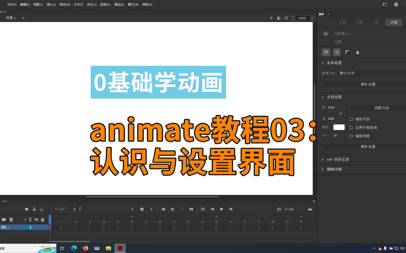 animate动画教程03:工作界面的认识与设置哔哩哔哩bilibili