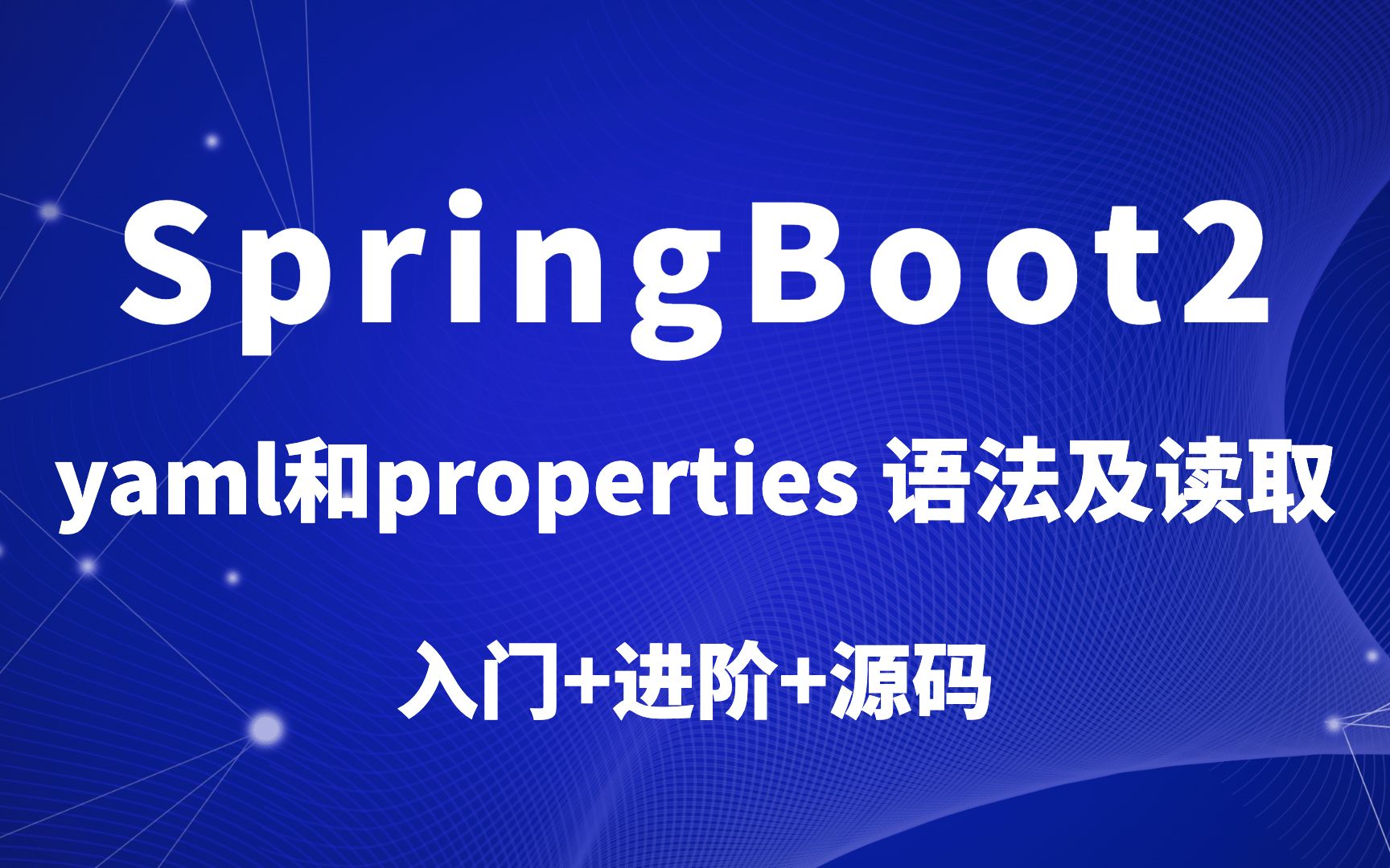 SpringBoot 配置文件yaml格式和properties格式的常见写法及读取方式哔哩哔哩bilibili