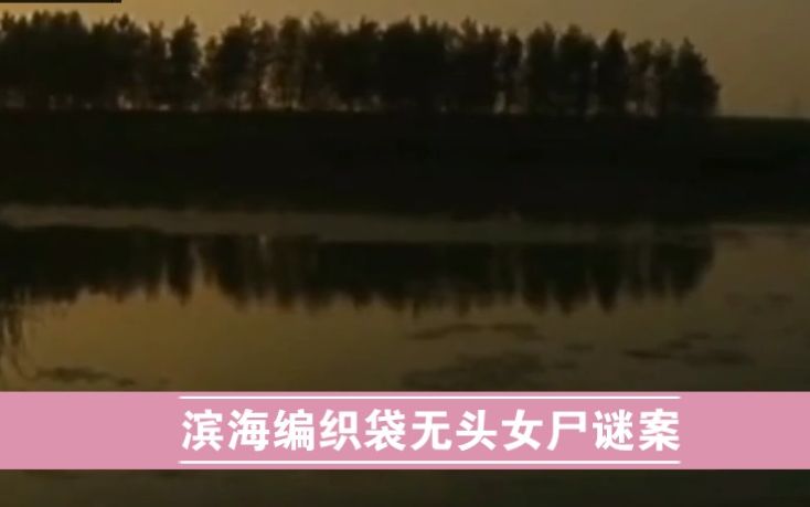 江苏省盐城市《滨海编织袋无头女尸谜案》哔哩哔哩bilibili