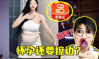 Download Video: 怀孕擦边？人妖？这些逆天内容给我看吐了！