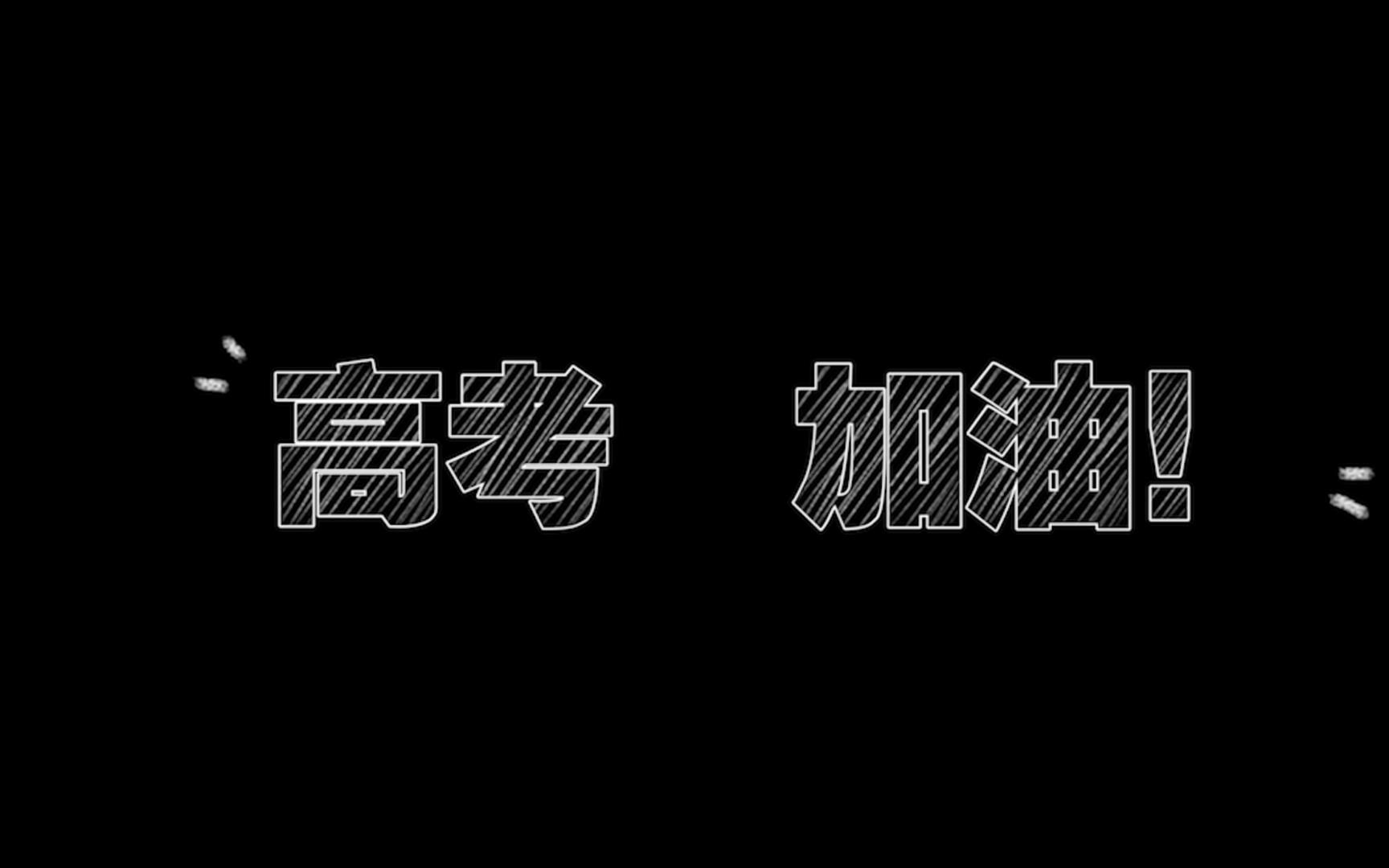 2023江苏省外国语学校高考加油视频哔哩哔哩bilibili