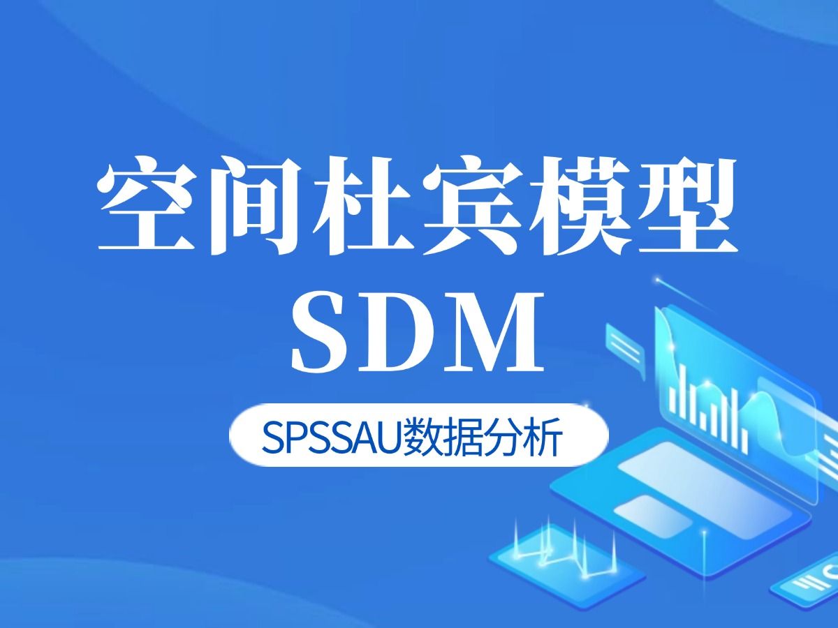 【spssau】空间杜宾模型sdm分析原理 案例实战 软件操作分析