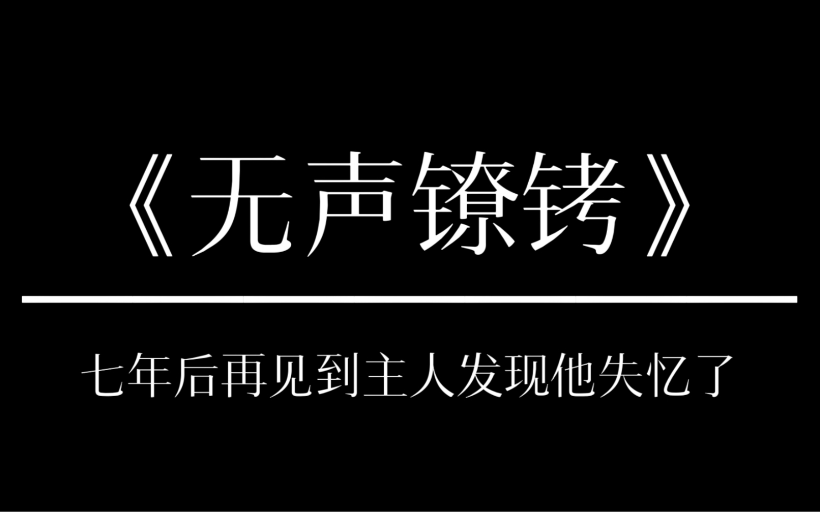 无声镣铐 | “您是我每一个将至的春天.”哔哩哔哩bilibili