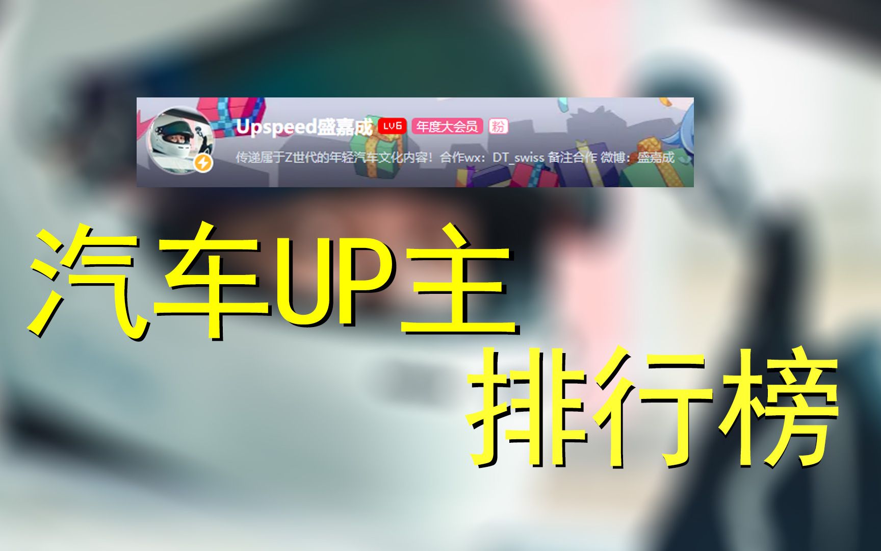 盛嘉成到底是汽车区几哥?哔哩哔哩bilibili