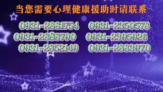 兰州市开通15部疫情防控心理健康热线，在疫情期间为广大市民朋友免费提供24小时专业心理健康援助