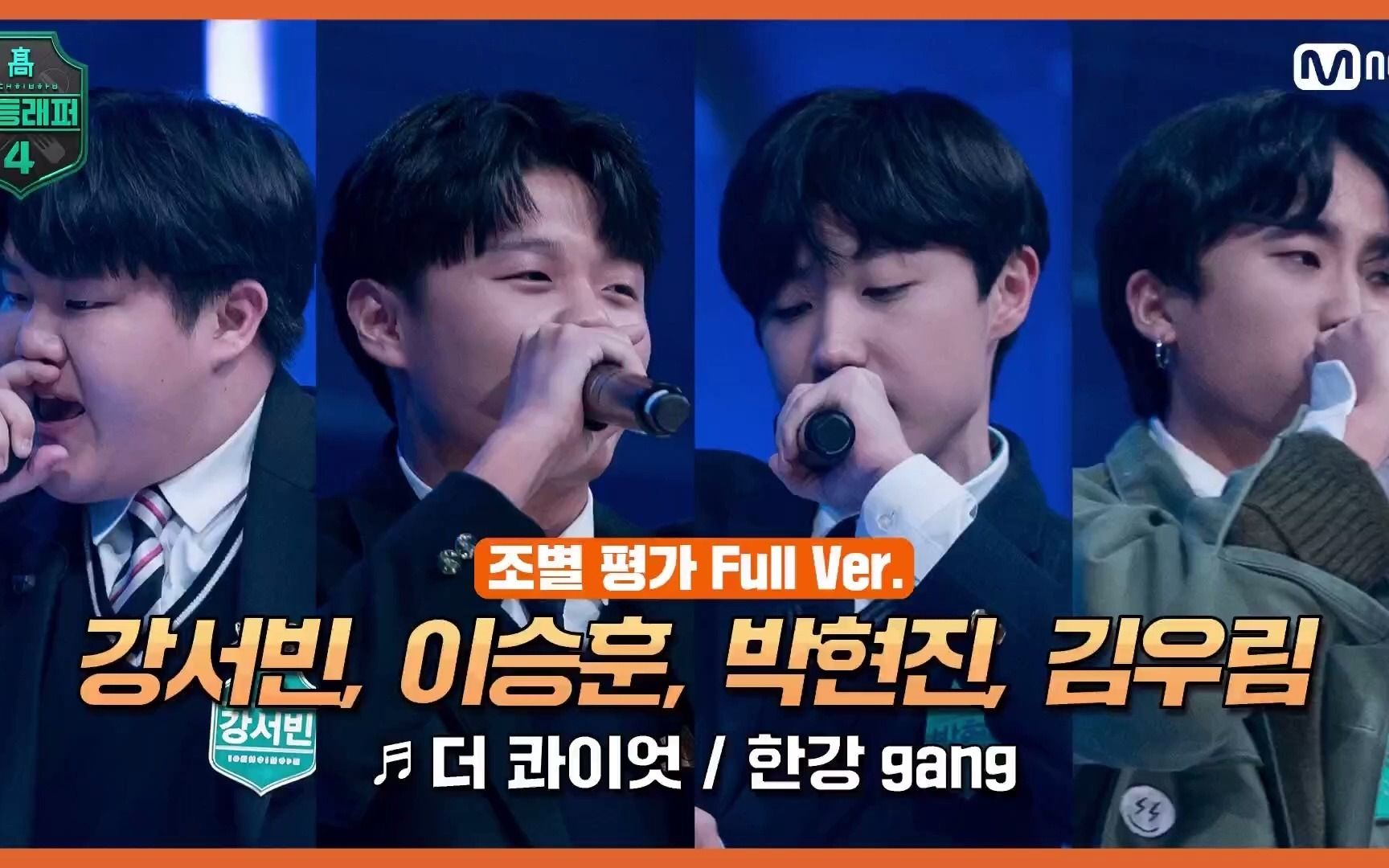 高等rapper4汉江gang无剪辑版姜书彬李承勋金雨霖朴贤真