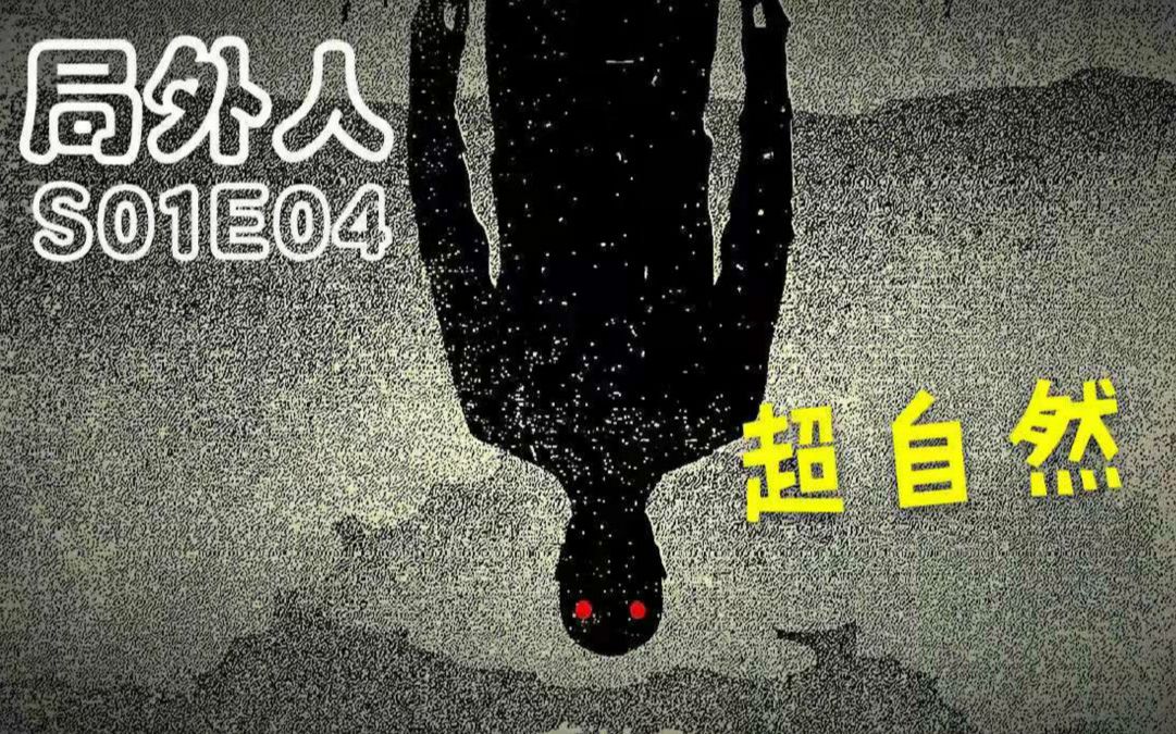 [图]【喵姐】以悲伤为食的超自然睡仙《局外人》S01E04