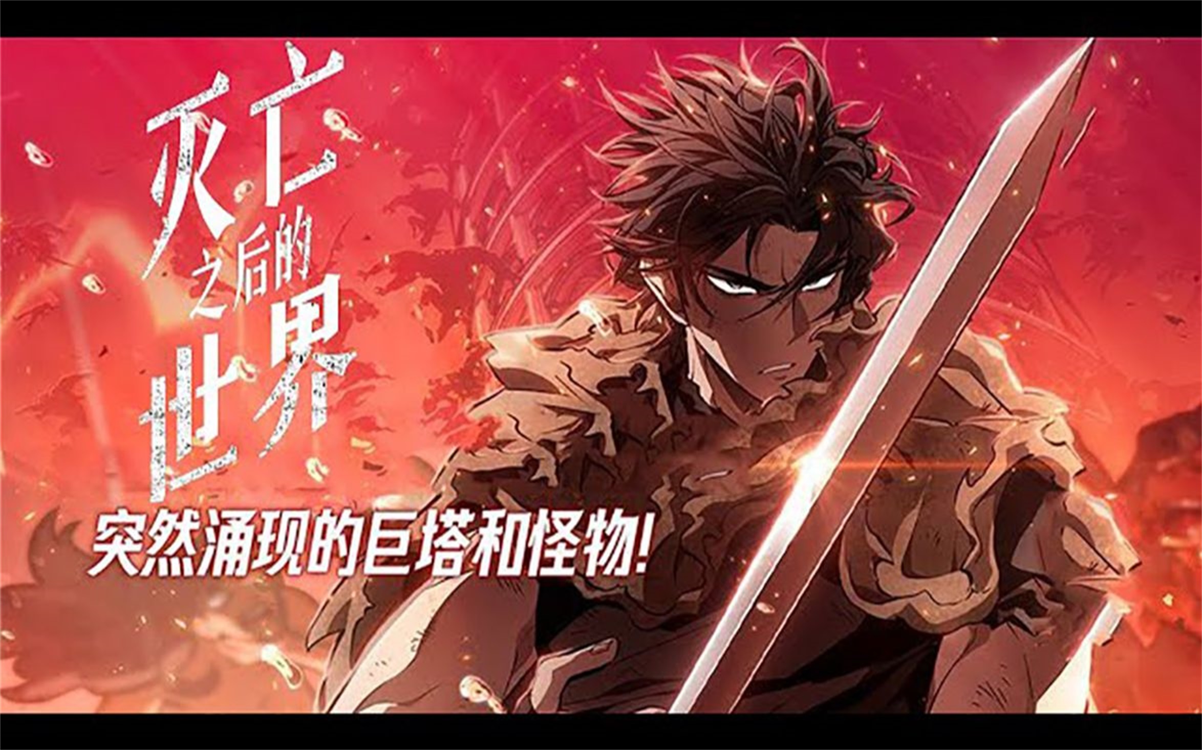 一口气看完超火漫画《灭亡之后的世界》第1-49话突然涌现的巨塔和怪物