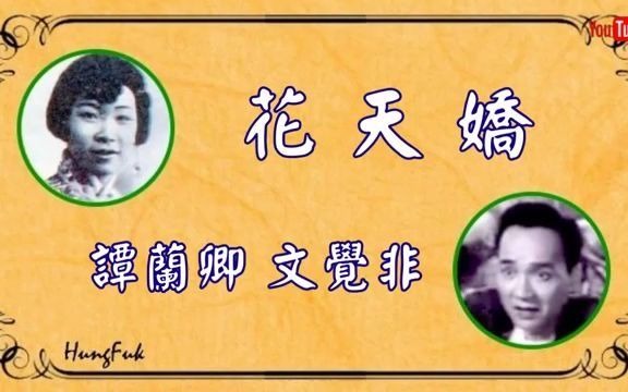 [图]譚蘭卿&文覺非 - 花天嬌