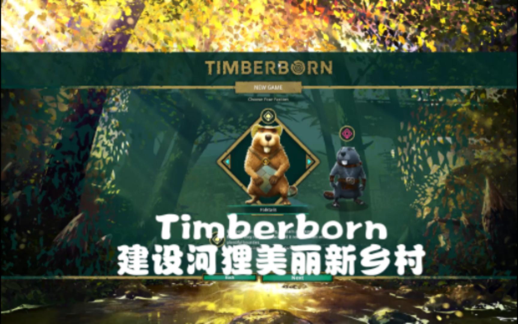 【Timberborn】建设河狸美丽新乡村(测试版全英文游戏实况)实况