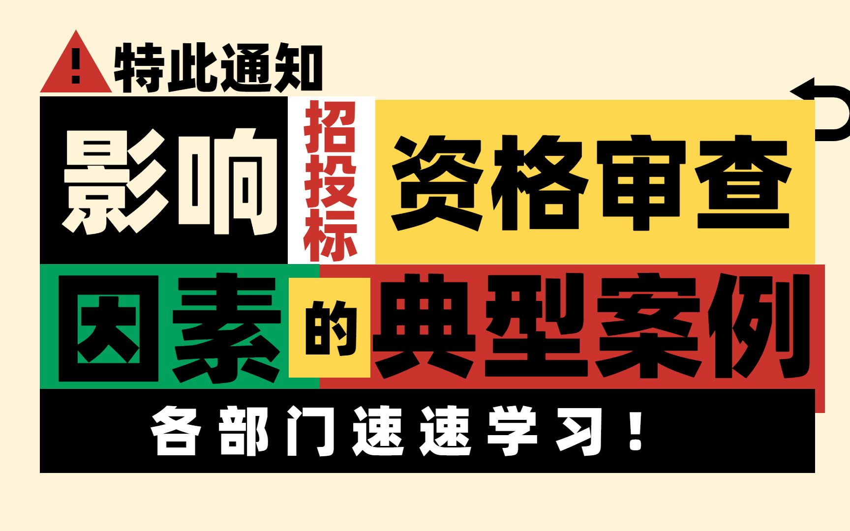 关于招标代理——资格审查因素前置的典型案例(2)哔哩哔哩bilibili