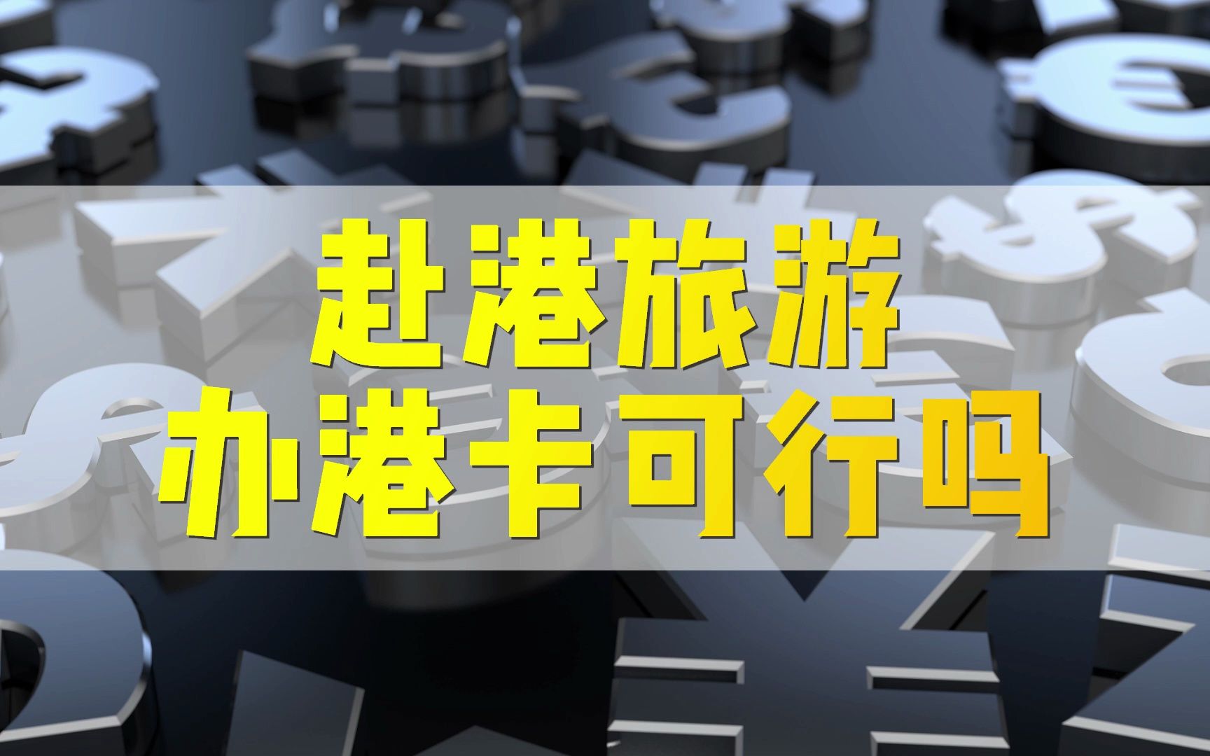 大陆朋友去香港玩,顺便去办一张香港银行卡,这个能不能实现哔哩哔哩bilibili