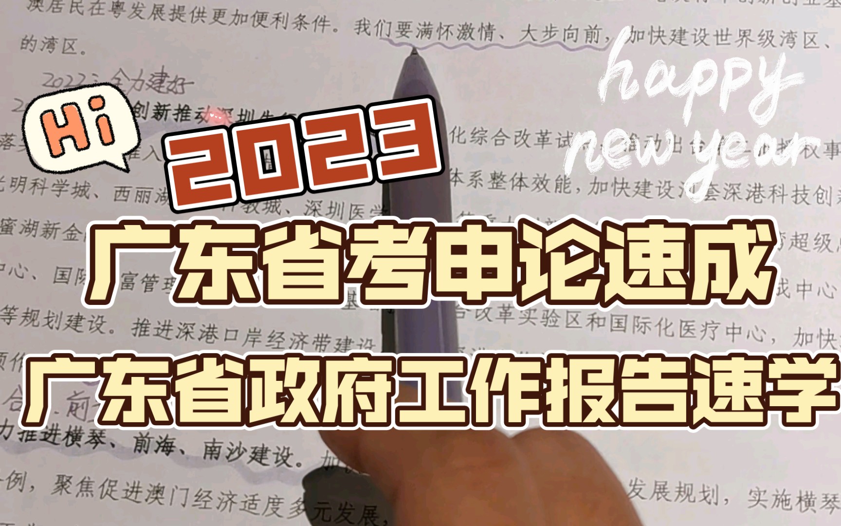 广东省考申论速成:三堂课掌握政府工作报告(1/3)哔哩哔哩bilibili