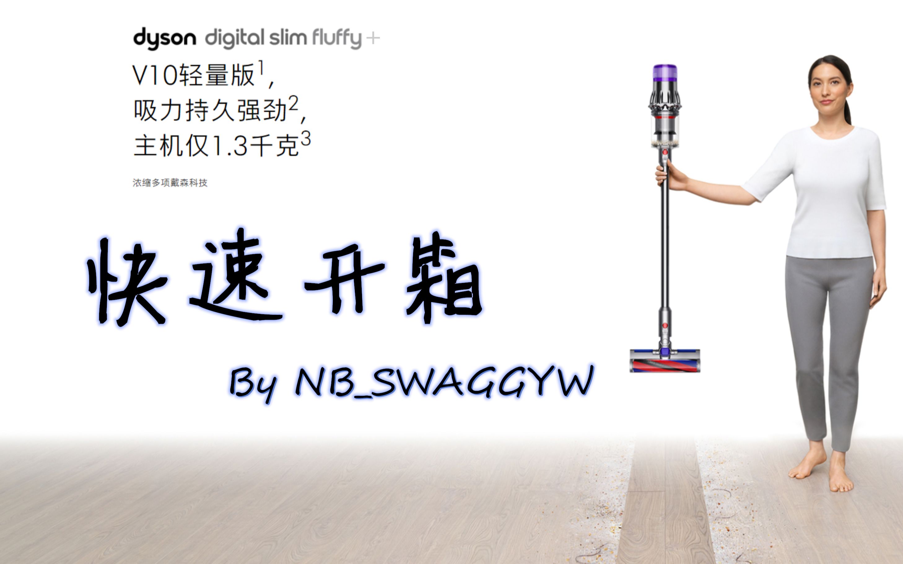 戴森Digital Slim Fluffy+快速开箱/戴森V10 Slim快速开箱!再次选择竞品中最轻便的产品,所以轻便真的是第一生产力吗?哔哩哔哩bilibili