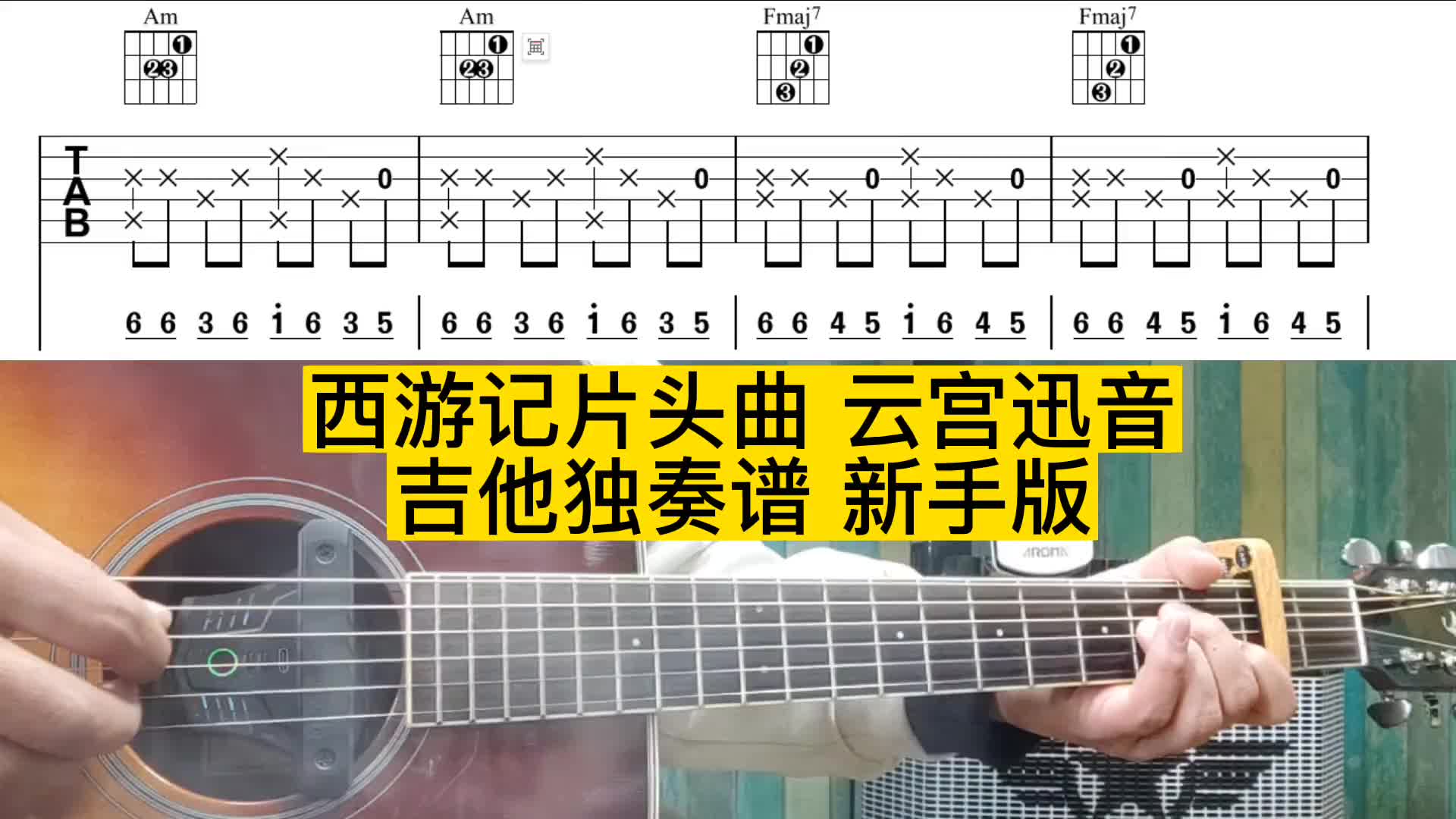 西游记插曲云宫迅音新手版吉他独奏谱零基础学吉他吉他谱指弹独奏哔哩哔哩bilibili