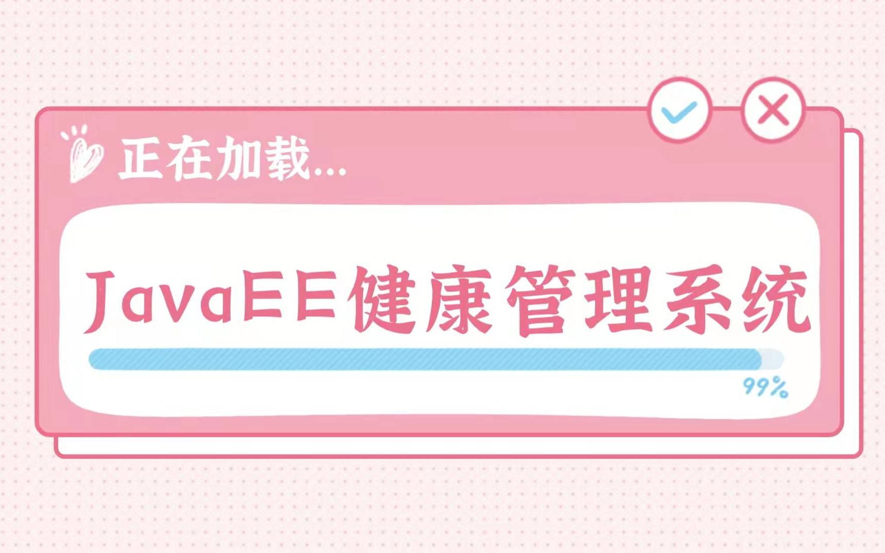 计算机毕设项目—javaEE健康管理系统哔哩哔哩bilibili