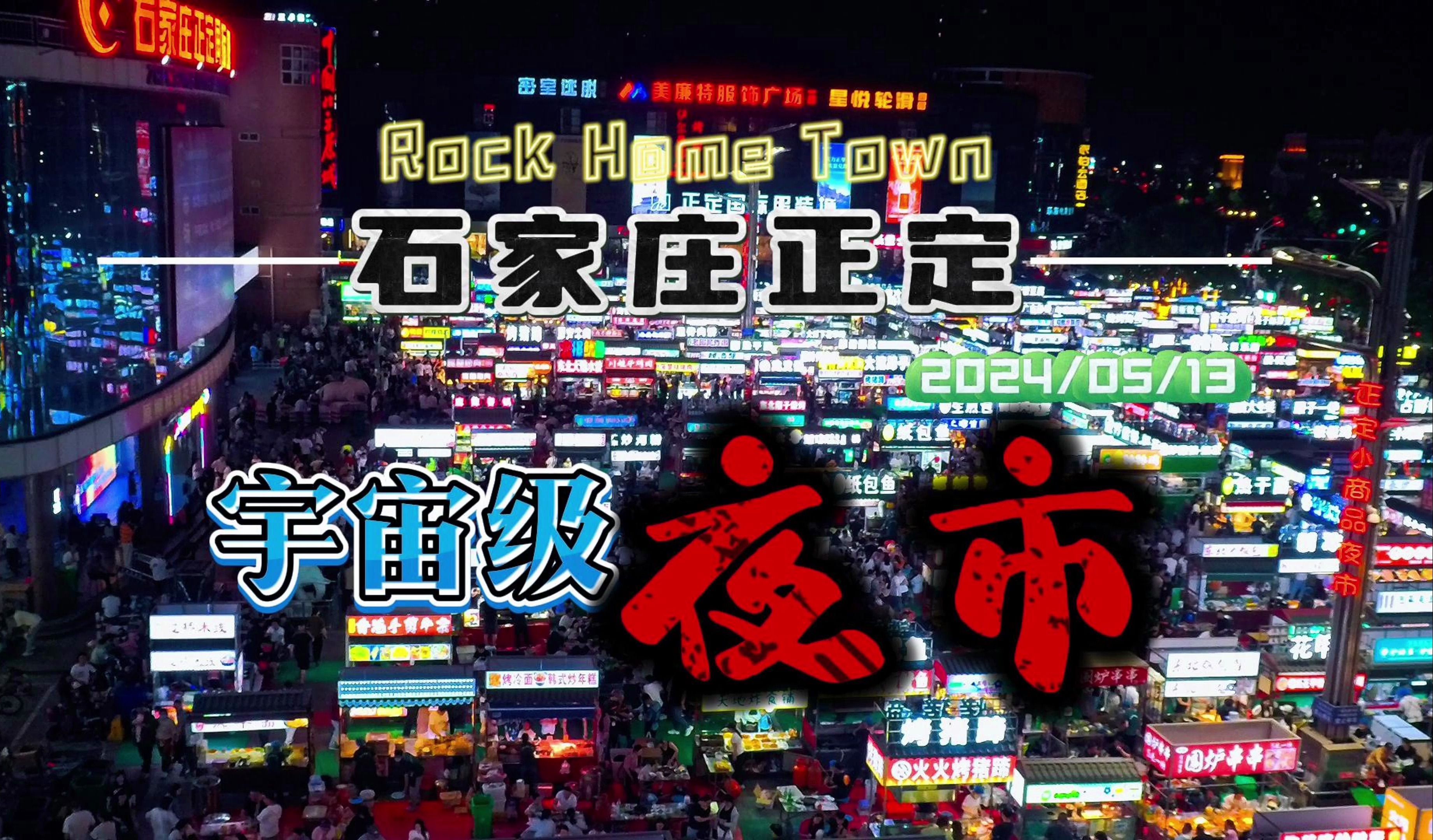 宇宙级夜市!正定小商品夜市!只有你不想吃的,没有你吃不到的!哔哩哔哩bilibili