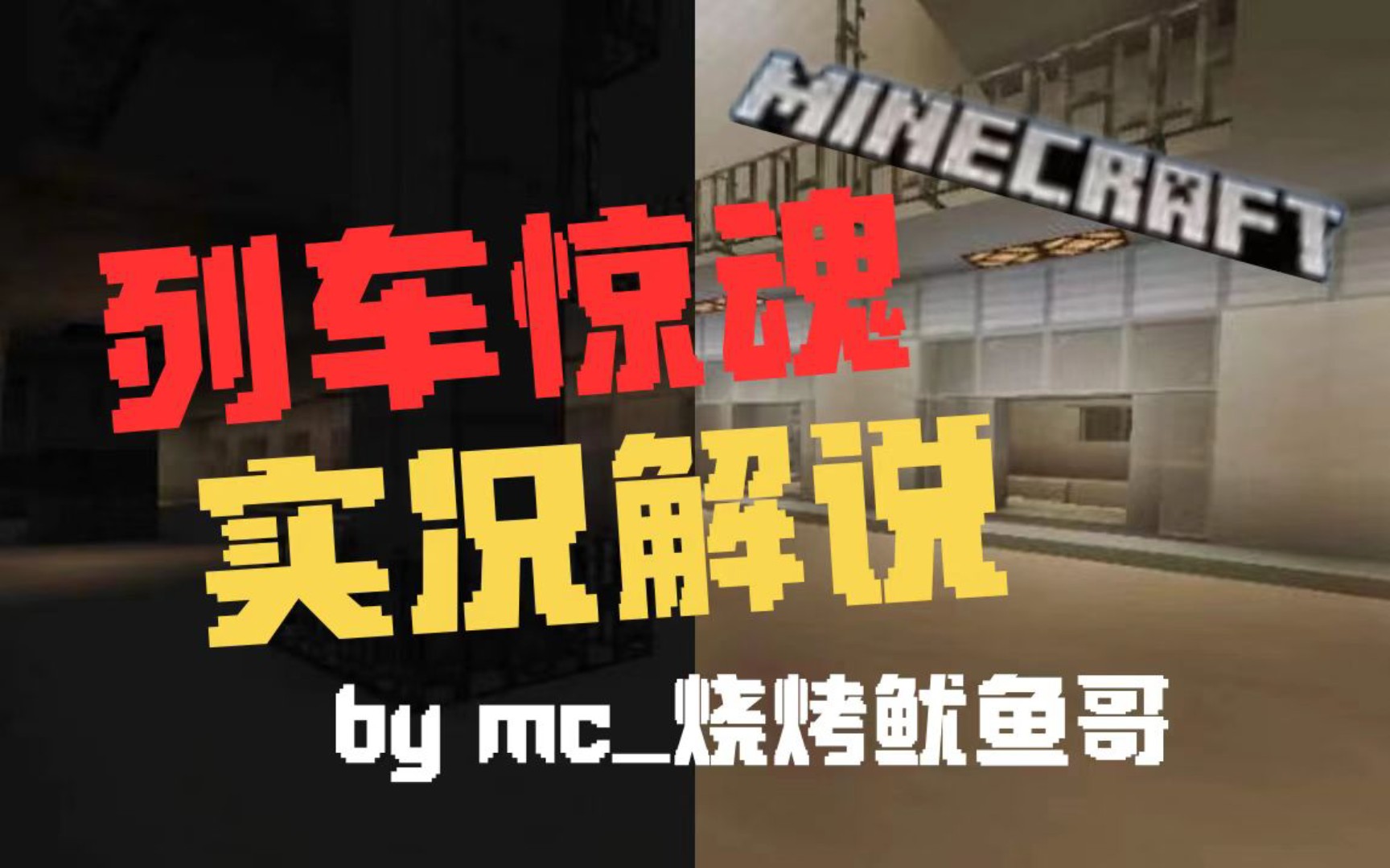 [图]【Minecraft解密实况】错位的地铁站，全程高能的恐怖解密地图！解密实况「列车惊魂-5号线_史莱姆工作坊」！