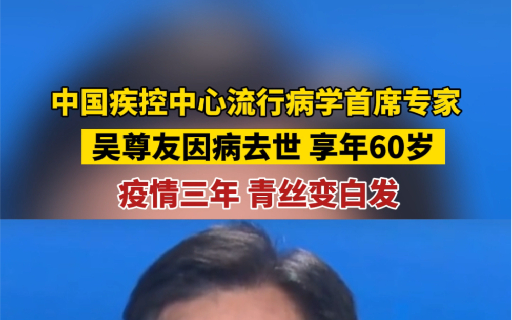 10月27日,中国疾控中心流行病学首席专家吴尊友因病去世,享年60岁.疫情三年,青丝变白发.#一路走好哔哩哔哩bilibili