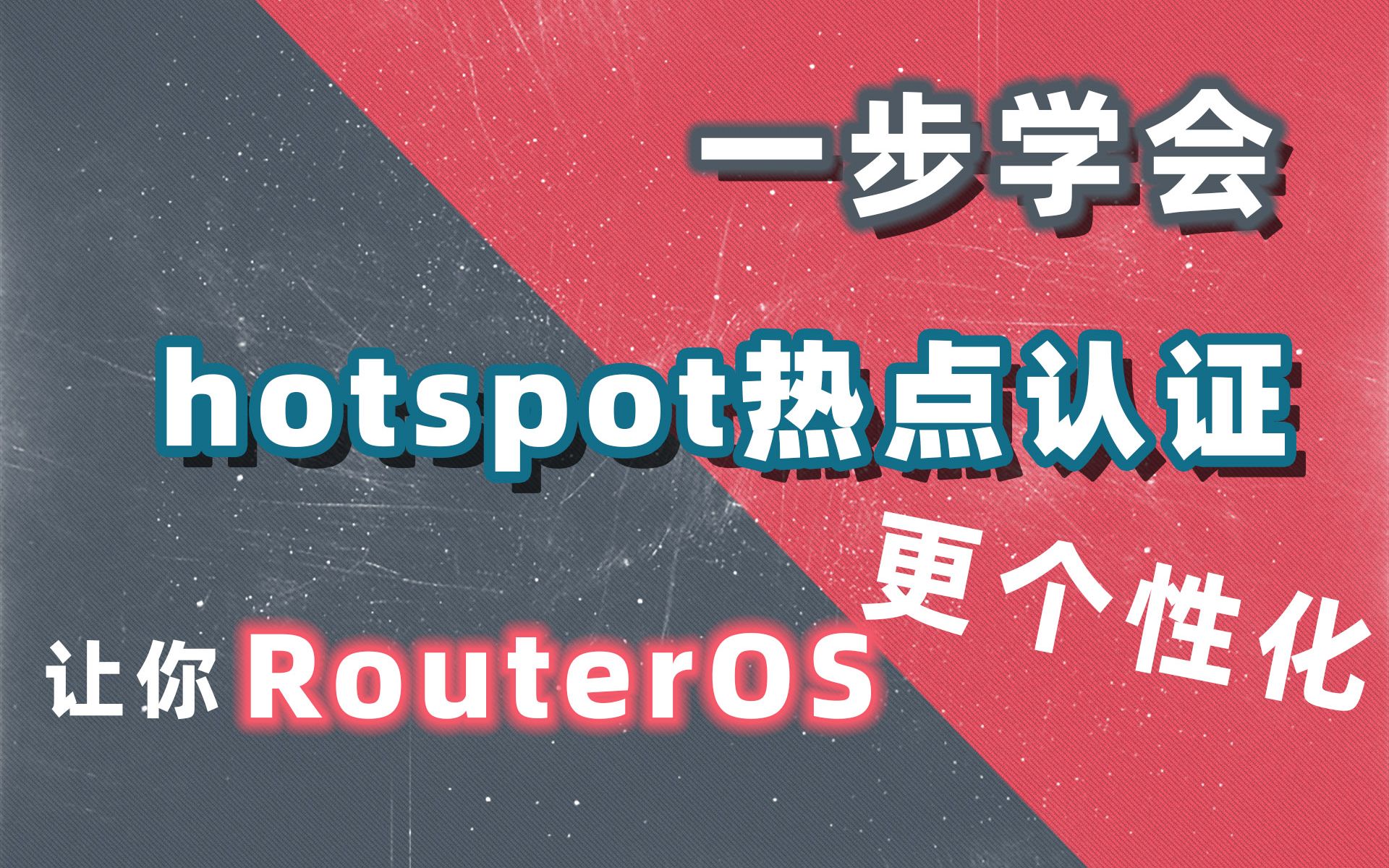 router OS | 热点认证 | hotspot,只需一步就学会,至少让你的WiFi更个性哔哩哔哩bilibili