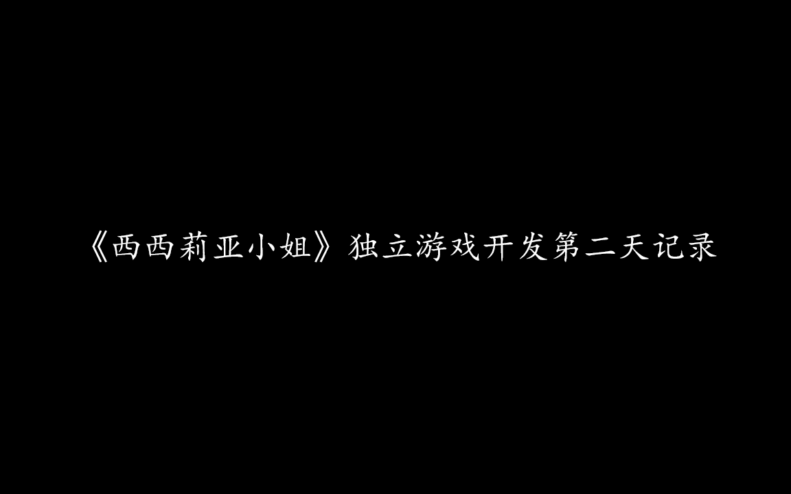 谁又没有一个独立游戏的梦想呢?独立游戏《西西莉亚小姐》第二天记录哔哩哔哩bilibili