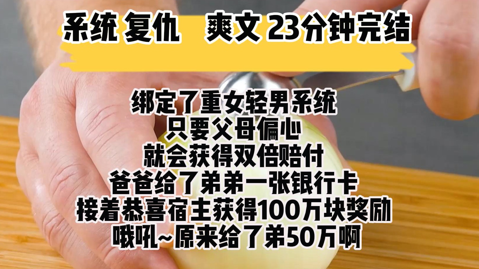 [图](系统 复仇爽文)我绑定了重女轻男系统 只要父母偏心 就会获得双倍赔付 大一开学 爸爸给了弟弟一张银行卡 接着我脑中响起了金属提示音 恭喜宿主获得100万块奖励