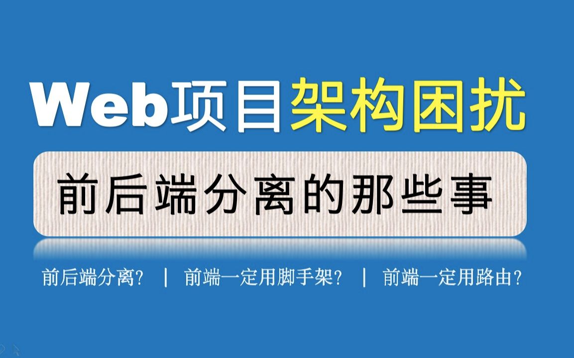 少走弯路:快速分清楚前后端分离的开发方法,带你用脚手架创建Vue项目哔哩哔哩bilibili