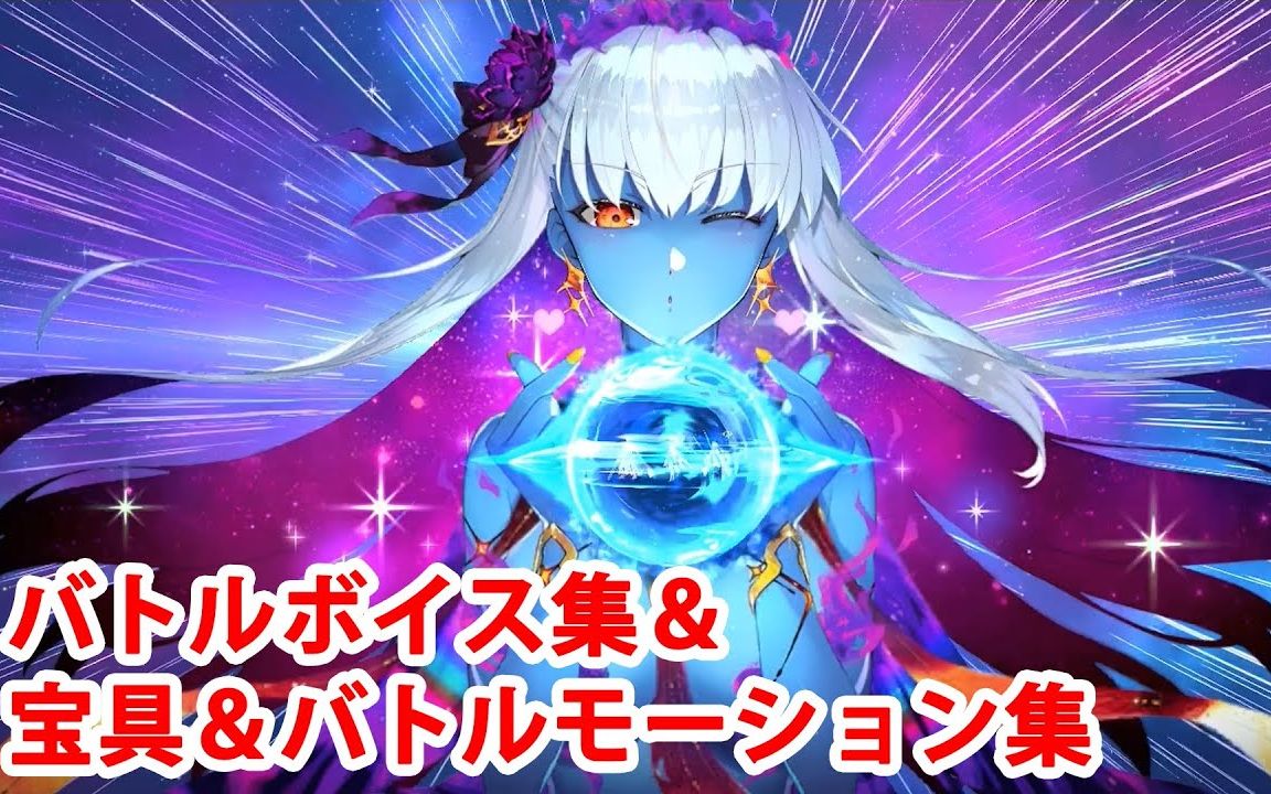 【fgo】伽摩[泳裝] 寶具(語音3種)&戰鬥語音集&戰鬥模組